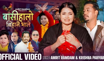 अमृत रामदामको मौलिक गीत “बासीहालो बिहानै भाले” सावजनिक