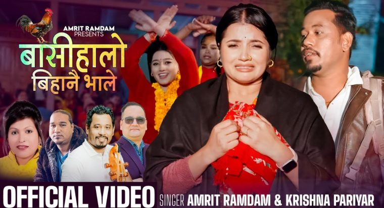 अमृत रामदामको मौलिक गीत “बासीहालो बिहानै भाले” सावजनिक