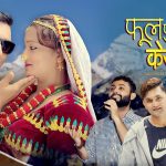 प्रवेश उप्रेती र आशा भुसालको अभिनयमा नयाँ गीत “फूल फुल्यो केशरी” सार्वजनिक