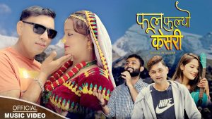 प्रवेश उप्रेती र आशा भुसालको अभिनयमा नयाँ गीत “फूल फुल्यो केशरी” सार्वजनिक