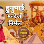 भजन गायक मनिष रञ्जन बरालको नयाँ भजन “हुनुपर्छ मनदेखि निर्मल” सार्वजनिक