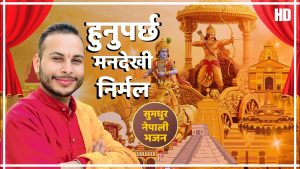 भजन गायक मनिष रञ्जन बरालको नयाँ भजन “हुनुपर्छ मनदेखि निर्मल” सार्वजनिक