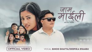 बिनोद भट्टको नयाँ गीत “जाम माईली” सार्वजनिक (भिडियो सहित)