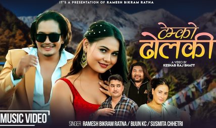 रमेश बिक्रम रत्नको नयाँ गीत  “टेम्पो ढोलकी” अघी सार्वजनिक