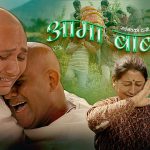 बुवा आमा प्रती समर्पित गीत “आमा बाबा” सार्वजनिक बुवा आमा प्रती समर्पित गीत “आमा बाबा” सार्वजनिक