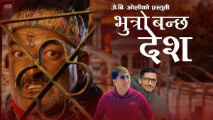 “भुत्रो बन्छ देश” भन्दै आए गायक जेबी ओली (भिडियो सहित)