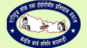 राष्ट्रिय लोक तथा दोहोरी गीत प्रतिष्ठान नेपालको “९ औं केन्द्रिय महाधिवेशन” महोत्तरीको बर्दिवासमा हुने