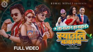 बिशाल शोनी र शान्तारानी परियारको स्वरमा नयाँ गीत “तानातान हानाहान स्याउलि बजारमा” सार्वजनिक
