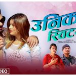 पार्वती बिश्वकर्मा र राम परियारको स्वरमा पृथक गीत “उनिको स्विटर” सार्वजनिक (भिडियो सहित) पार्वती बिश्वकर्मा र राम परियारको स्वरमा पृथक गीत “उनिको स्विटर” सार्वजनिक (भिडियो सहित)