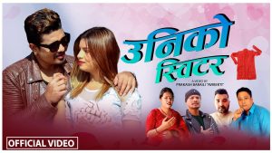 पार्वती बिश्वकर्मा र राम परियारको स्वरमा पृथक गीत “उनिको स्विटर” सार्वजनिक (भिडियो सहित)