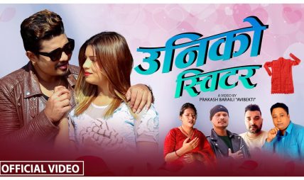 पार्वती बिश्वकर्मा र राम परियारको स्वरमा पृथक गीत “उनिको स्विटर” सार्वजनिक (भिडियो सहित) पार्वती बिश्वकर्मा र राम परियारको स्वरमा पृथक गीत “उनिको स्विटर” सार्वजनिक (भिडियो सहित)