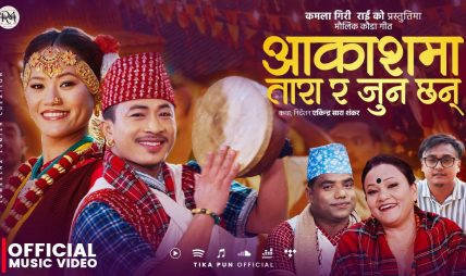 लोकप्रिय गायिका टिका पुनको मौलिक कौडा गीत “आकाशैमा तारा र जुन छन्” सार्वजनिक (भिडियो सहित) लोकप्रिय गायिका टिका पुनको मौलिक कौडा गीत “आकाशैमा तारा र जुन छन्” सार्वजनिक (भिडियो सहित)