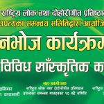 उपत्यका समन्वय समितिको आयोजनामा “बृहत् बनभोज तथा विविध सांस्कृतिक कार्यक्रम–२०८२” यही माघ १७ गते शनिबारका दिन सम्पन्न हुने