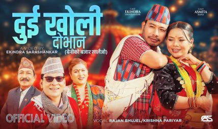 म्याग्देली गायक राजन भुजेल बिश्वकर्माको नयाँ मौलिक गीत “दुई खोली दोभान” सार्वजनिक म्याग्देली गायक राजन भुजेल बिश्वकर्माको नयाँ मौलिक गीत “दुई खोली दोभान” सार्वजनिक