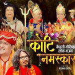 गायक भीम चापागाईंको स्वरमा सजिएको नयाँ भजन गीत “कोटी नमस्कार” ले चर्चा बटुल्दै (भिडियो सहित)