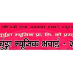 “प्रथम मुर्चुङ्गा म्युजिक अवार्ड – २०८२” को नोमिनेशन सार्वजनिक