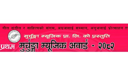 “प्रथम मुर्चुङ्गा म्युजिक अवार्ड – २०८२” को नोमिनेशन सार्वजनिक