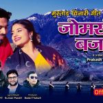 सुमन पण्डितको शब्द, संगीतमा मुस्ताङ चिनारी गीत “जोमसोम बजार” सार्वजनिक