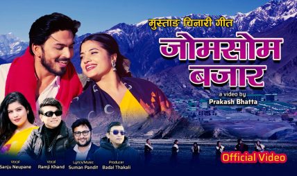 सुमन पण्डितको शब्द, संगीतमा मुस्ताङ चिनारी गीत “जोमसोम बजार” सार्वजनिक