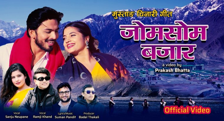 सुमन पण्डितको शब्द, संगीतमा मुस्ताङ चिनारी गीत “जोमसोम बजार” सार्वजनिक