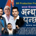 डा. भोला रिजाल र सरला रिजालको देशभक्ति गीत “अन्धकार पन्छाएर” सार्वजनिक