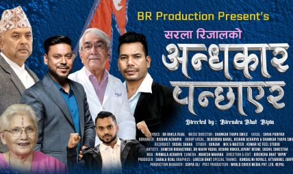 डा. भोला रिजाल र सरला रिजालको देशभक्ति गीत “अन्धकार पन्छाएर” सार्वजनिक