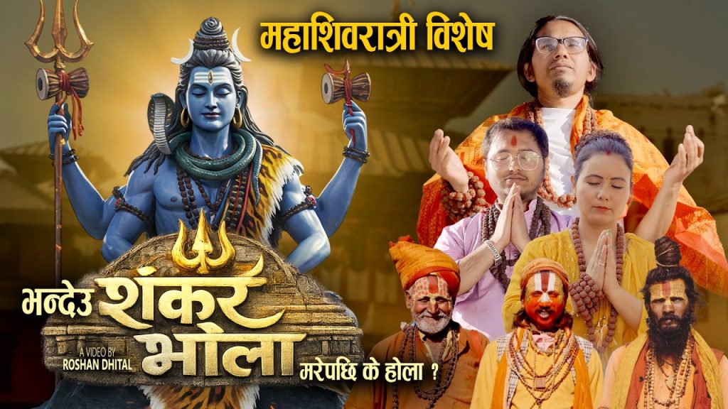 लक्षु प्रकाश मल्लको शिव भजन गीत “भन्देउ शंकर भोला” सार्वजनिक