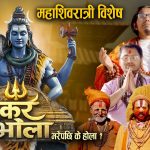 लक्षु प्रकाश मल्लको शिव भजन गीत “भन्देउ शंकर भोला” सार्वजनिक