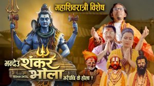 लक्षु प्रकाश मल्लको शिव भजन गीत “भन्देउ शंकर भोला” सार्वजनिक