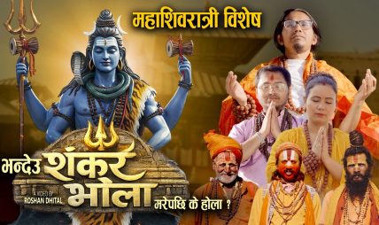 लक्षु प्रकाश मल्लको शिव भजन गीत “भन्देउ शंकर भोला” सार्वजनिक