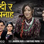 गुल्मीको सिमलटारी जन्मेका गायक झविन्द्र पौडेलले ल्याए “छल्दी र पनाह” (भिडियो सहित)