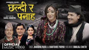 गुल्मीको सिमलटारी जन्मेका गायक झविन्द्र पौडेलले ल्याए “छल्दी र पनाह” (भिडियो सहित)