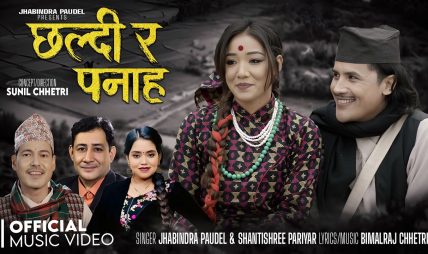 गुल्मीको सिमलटारी जन्मेका गायक झविन्द्र पौडेलले ल्याए “छल्दी र पनाह” (भिडियो सहित)