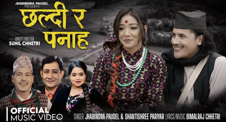 गुल्मीको सिमलटारी जन्मेका गायक झविन्द्र पौडेलले ल्याए “छल्दी र पनाह” (भिडियो सहित)