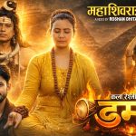 कला रेश्मी महतोको महाशिबरात्री बिशेष भजन गीत “डमरु” सार्वजनिक