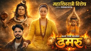 कला रेश्मी महतोको महाशिबरात्री बिशेष भजन गीत “डमरु” सार्वजनिक