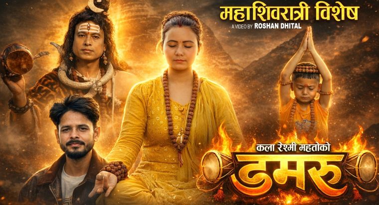 कला रेश्मी महतोको महाशिबरात्री बिशेष भजन गीत “डमरु” सार्वजनिक