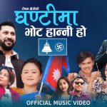 गीतकार रोशन क्षत्रीको चुनाबी गीत “घन्टीमा भोट हाल्नी हो” सार्वजनिक