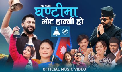 गीतकार रोशन क्षत्रीको चुनाबी गीत “घन्टीमा भोट हाल्नी हो” सार्वजनिक