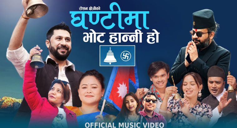 गीतकार रोशन क्षत्रीको चुनाबी गीत “घन्टीमा भोट हाल्नी हो” सार्वजनिक