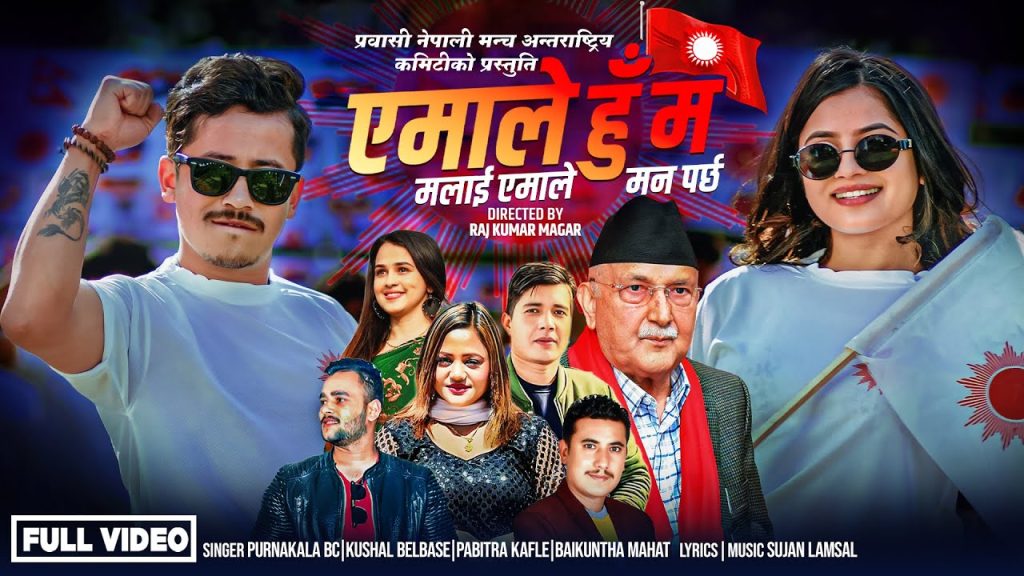 स्मारिका ढकालले अभिनय गरेको बिबादित गीत “एमाले हुँ म” सार्वजनिक