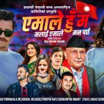 स्मारिका ढकालले अभिनय गरेको बिबादित गीत “एमाले हुँ म” सार्वजनिक