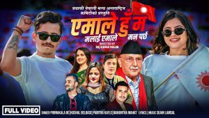 स्मारिका ढकालले अभिनय गरेको बिबादित गीत “एमाले हुँ म” सार्वजनिक