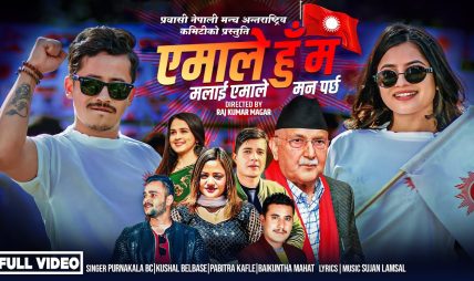 स्मारिका ढकालले अभिनय गरेको बिबादित गीत “एमाले हुँ म” सार्वजनिक