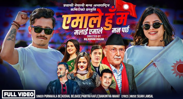 स्मारिका ढकालले अभिनय गरेको बिबादित गीत “एमाले हुँ म” सार्वजनिक