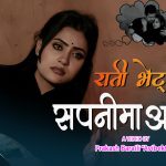 आशा बिश्वकर्मा, सुजन सुर्खेती, शिब पराजुली र शंकर बरालको अभिनयमा “राती भेट्न सपनीमा आउछु” सार्वजनिक