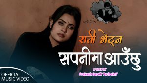 आशा बिश्वकर्मा, सुजन सुर्खेती, शिब पराजुली र शंकर बरालको अभिनयमा “राती भेट्न सपनीमा आउछु” सार्वजनिक