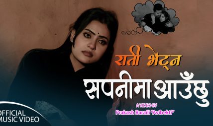 आशा बिश्वकर्मा, सुजन सुर्खेती, शिब पराजुली र शंकर बरालको अभिनयमा “राती भेट्न सपनीमा आउछु” सार्वजनिक