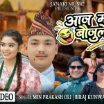 मिन प्रकाश ओलीको नयाँ देउडा गीत “आज मलाई बौउजुले” सार्वजनिक