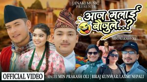 मिन प्रकाश ओलीको नयाँ देउडा गीत “आज मलाई बौउजुले” सार्वजनिक